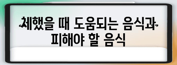 체하기 다스리기 | 지압, 음식, 자세와 같은 실용적 방법