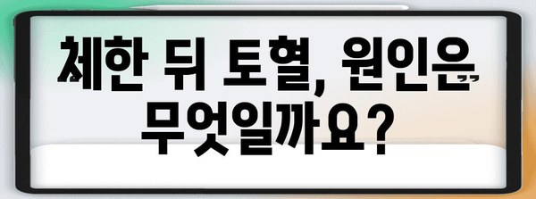 체한 뒤 토혈, 긴급 대처법