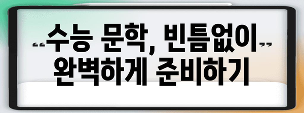 수능 문학 만점을 위한 핵심 전략 & 문제 유형 분석 | 수능, 문학, 분석, 기출, 공부법