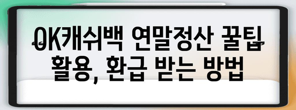 OK캐쉬백 연말정산 꿀팁| 놓치지 말아야 할 혜택 총정리 | 연말정산, 소득공제, 카드 사용 내역, 환급