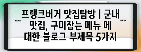 프랭크버거 맛집탐방 | 군내 맛집, 구미잡는 메뉴