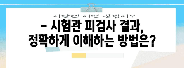 시험관 피검사 이해하기 쉽게 | 정상 범위와 주의 사항