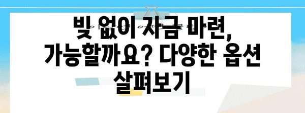 자금 조달 방법 총 정리 | 개인, 기업, 정부 옵션