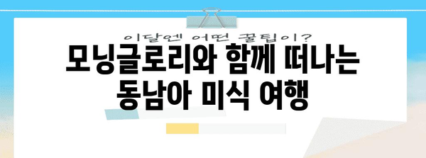 동남아 요리 명작 3 선 | 주말농장 모닝글로리에서 간편 조리