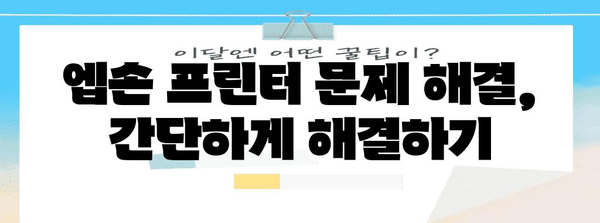 엡손 프린터 사용 설명서 | 초보자도 쉽게 이해하는 완벽 가이드