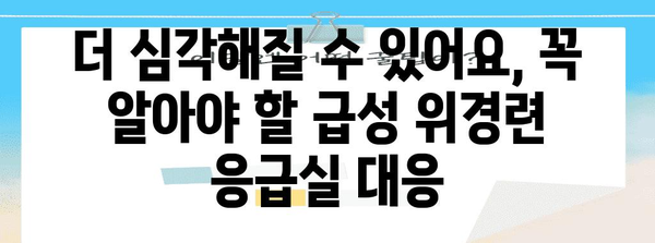 급성 위경련 대처법 | 증상, 원인, 응급 처치 및 응급실 대응