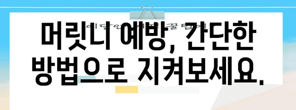 머릿니서캐 인지하는 법 | 경고 신호와 예방 조치