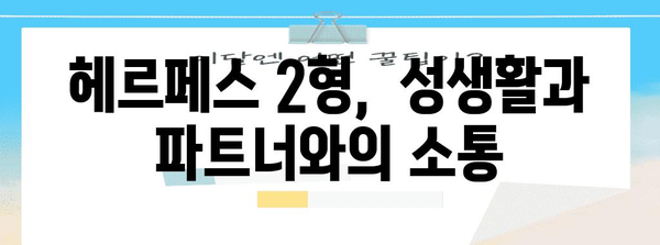 헤르페스 2형과 함께 살아가기 | 관리법과 치료법