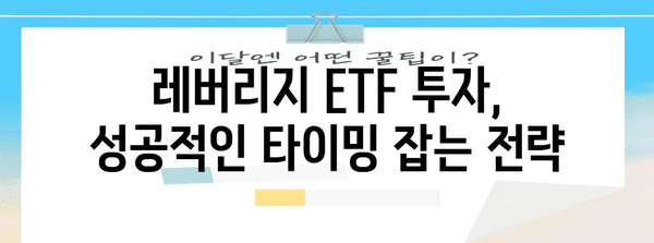 코덱스 레버리지 ETF 투자 전략 | 타이밍 잡는 가이드