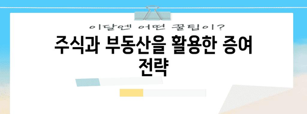 세대 생략 증여 전략 | 주식과 부동산 활용 가이드