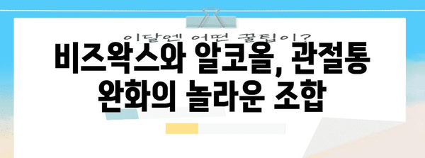 비즈왁스 기적의 관절통 해소법 | 알콜 사용을 통한 자연적 치료