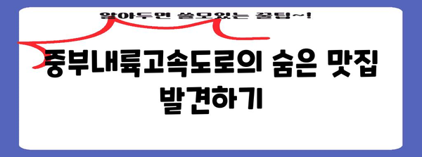 중부내륙고속도로 상행 휴게소 맛집 5곳 | 맛있는 음식과 편안한 휴식