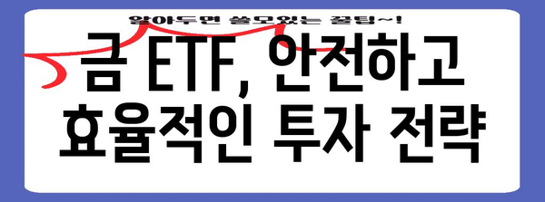 금 ETF 투자 방법 전수 | KRX 상품 알아보기