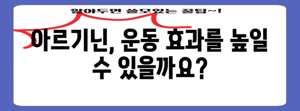 아르기닌, 건강 향상에 도움이 될까?