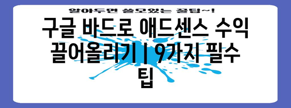 구글 바드로 애드센스 수익 끌어올리기 | 9가지 필수 팁