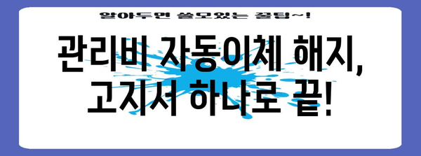 관리비 자동이체? 해제는 고지서 확인만으로 간단하게!