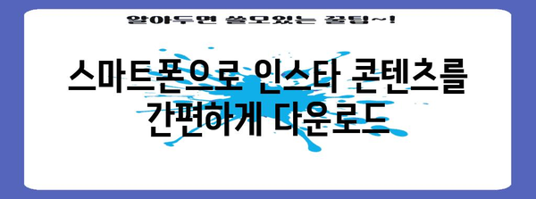 인스타그램 사진 및 동영상 저장 꿀팁 | 컴퓨터와 폰에서 간편하게