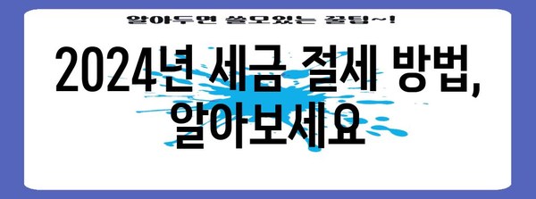 세금 계산하기 | 2024년 종합소득세 과표표준 정리