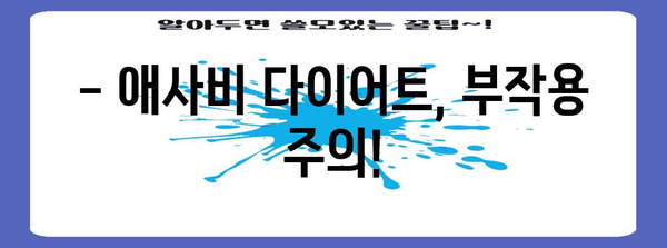 애사비 다이어트 | 부작용과 다이어트에 활용하는 효과적인 방법