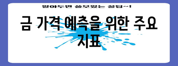 금 가격 예측 및 투자 전략 검토