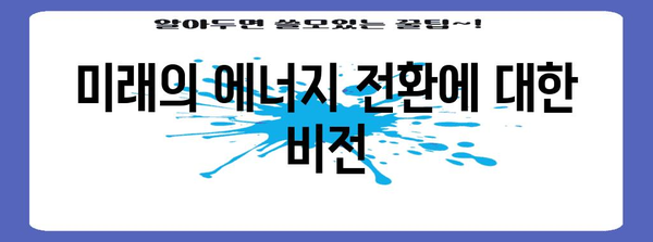 재생 가능 에너지의 미래 | 수소 연료 전지의 중요성 이해하기