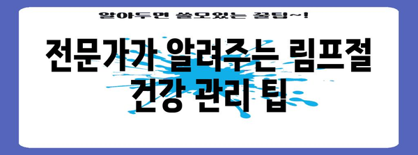 턱밑 림프절 통증을 집에서 쉽게 해결하는 방법