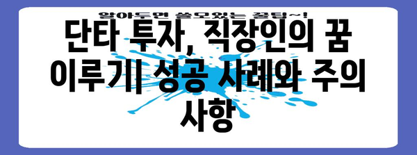 주식 단타로 부수입 창출 가이드 | 직장인의 꿈