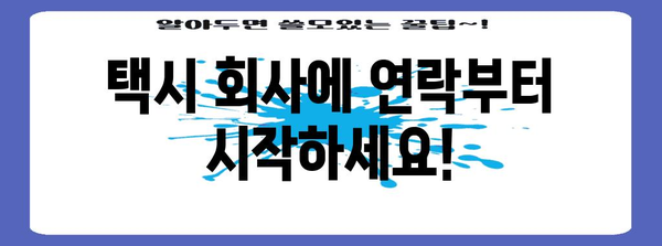 택시 실물 찾기 7가지 팁 | 분실물을 찾는 방법