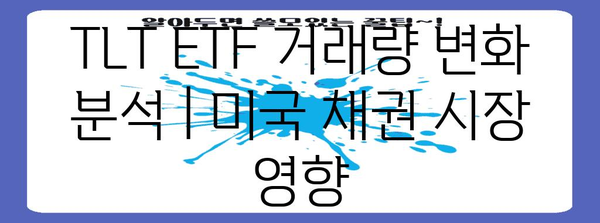 TLT ETF 거래량 변화 분석 | 미국 채권 시장 영향