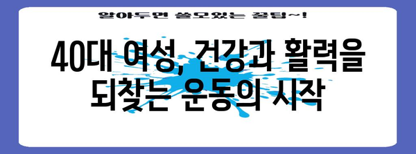 40대 여성 건강 관리 | 활기찬 변화를 위한 운동