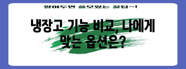 대용량 냉장고 선택 필수 가이드 | 장단점 비교, 용량 분석, 에너지 효율성