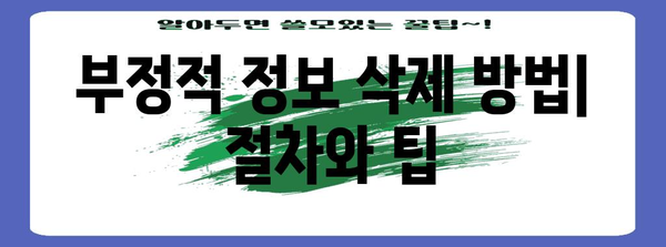 신용점수 회복 전략 | 부정적 정보 삭제