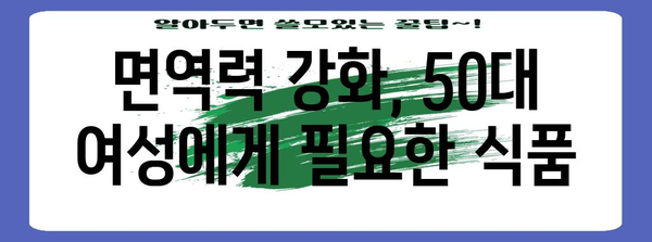 50대 여성 건강 관리에 필수적인 5가지 건강식품