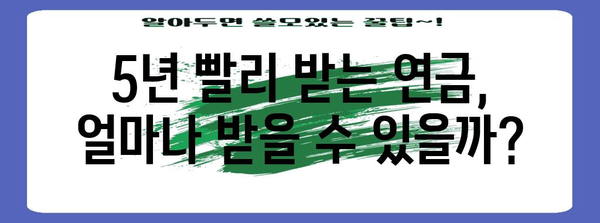 국민연금 조기 수령의 비밀 | 5년 일찍 4000만원 받기