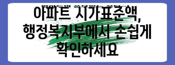 아파트 시가표준액 조회 가이드 | 행정복지부에서 간편하게 확인