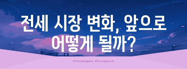 전세값 상승 이유 | 금리 인하의 영향 분석