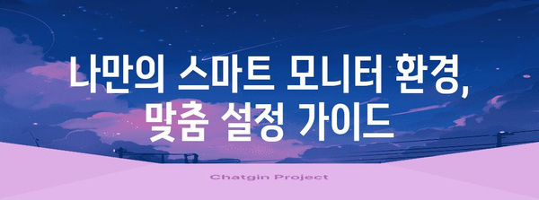 삼성 스마트 모니터 활용 가이드 | 기능, 팁을 통한 효율성 향상