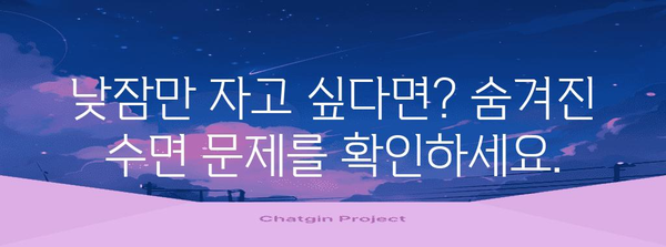 졸림의 놀라운 비밀 | 게으름이 아닌 수면 문제의 진실