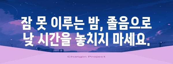 졸림의 놀라운 비밀 | 게으름이 아닌 수면 문제의 진실