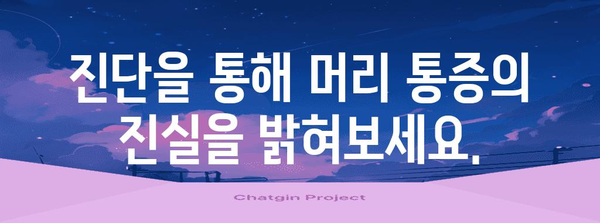 머리 통증의 정확한 원인 파헤치기 | 진단 사실 확인