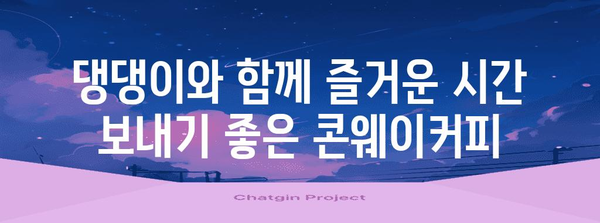 약수역 애견 카페 | 콘웨이커피에서 댕댕이와 즐거운 데이트