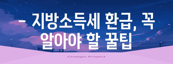 연말정산 지방소득세 환급, 신청 기간 놓치지 마세요! | 지방소득세 환급, 신청 방법, 환급액 계산