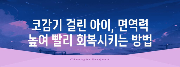 어린이 코감기 신속 극복법 | 증상 완화와 회복을 위한 5가지 팁