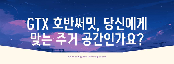 GTX 호반써밋 민간임대 가이드와 신청 전략