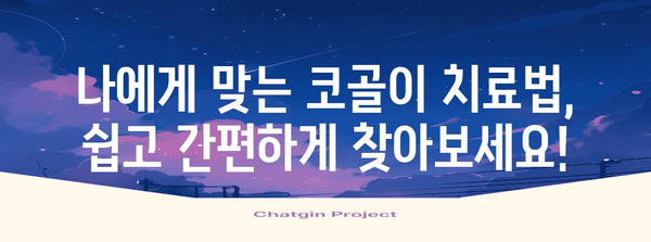 코골이 해결의 새로운 차원 | 양압기 대안 가이드