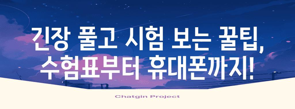 2023 수능 시험장에 꼭! 가져가야 할 휴대 가능 물품 총정리 | 수능 필수품, 시험 준비, 합격 기원