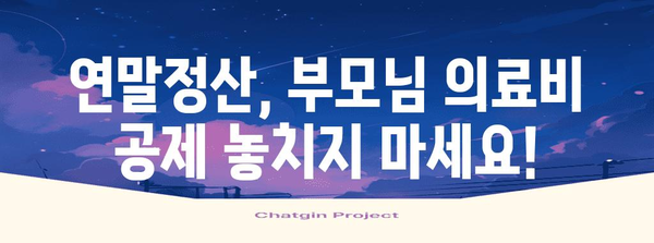 연말정산 부모님 의료비 공제 꿀팁| 최대 혜택 받는 방법 알아보기 | 부모님, 의료비 공제, 연말정산, 절세