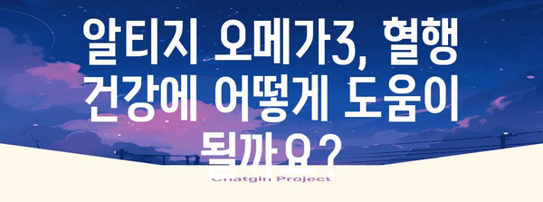 알티지 오메가3 혈행 개선 가이드 | 안심을 위한 실용적 팁