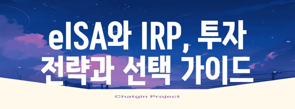 eISA와 IRP 비교 가이드 | 연금 투자를 현명하게