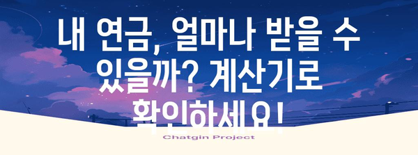 국민연금 수령 액수 증대 완전 가이드